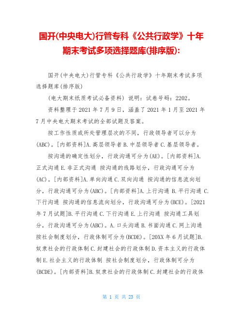 国开(中央电大)行管专科《公共行政学》十年期末考试多项选择题库(排序版)-