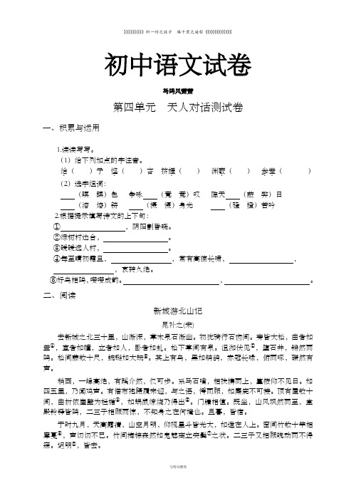 北师大版八下语文第四单元  天人对话测试卷