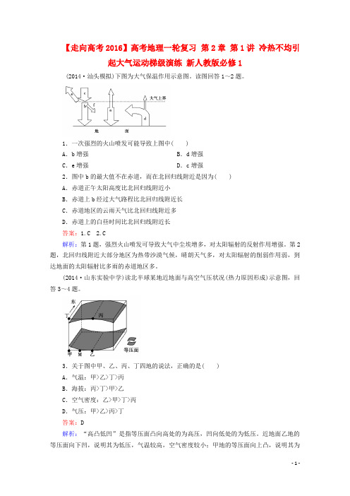 高考地理一轮复习 第2章 第1讲 冷热不均引起大气运动