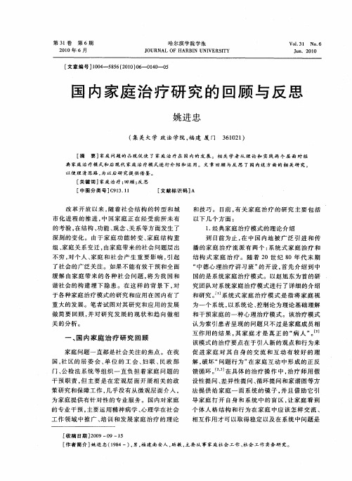 国内家庭治疗研究的回顾与反思
