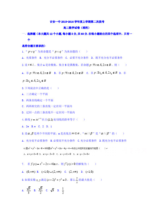 江西省吉安市第一中学2015-2016学年高二上学期第二次段考数学理试题Word版含答案
