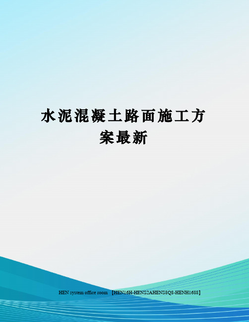 水泥混凝土路面施工方案最新完整版
