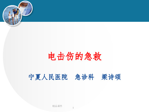 电击伤的急救.1ppt课件