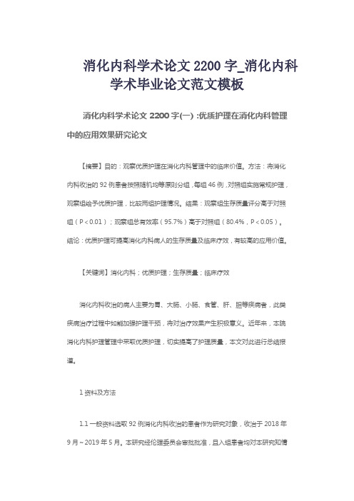 消化内科学术论文2200字_消化内科学术毕业论文范文模板