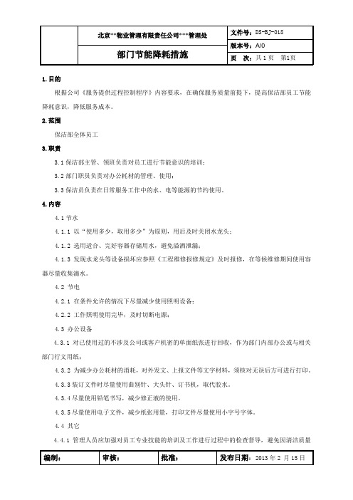 保洁部节能降耗措施018