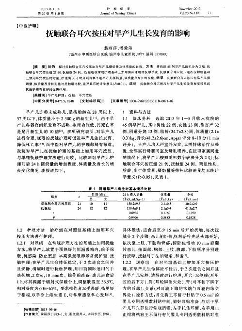 抚触联合耳穴按压对早产儿生长发育的影响