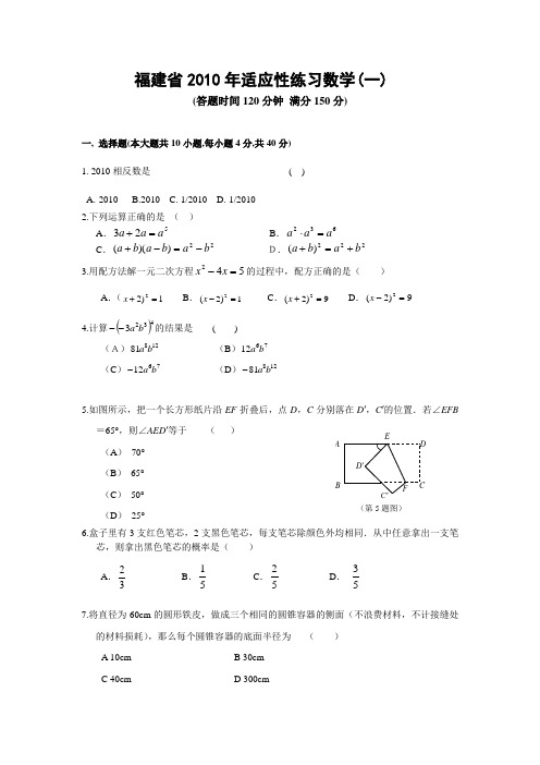 福建省2010年适应性练习数学(一)及答案