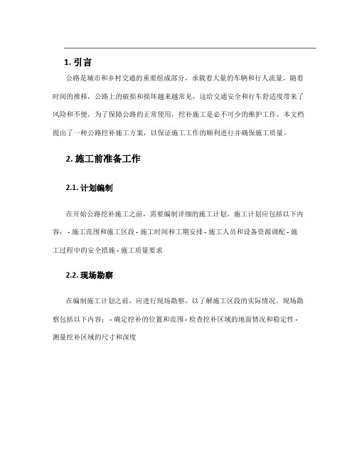 公路挖补施工方案