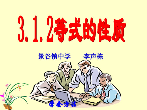 部审初中数学七年级上《用等式的性质解方程》李声栋PPT课件 一等奖新名师优质公开课获奖比赛新课标人教