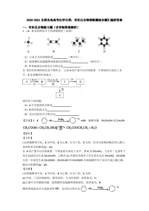 2020-2021全国各地高考化学分类：有机化合物推断题综合题汇编附答案