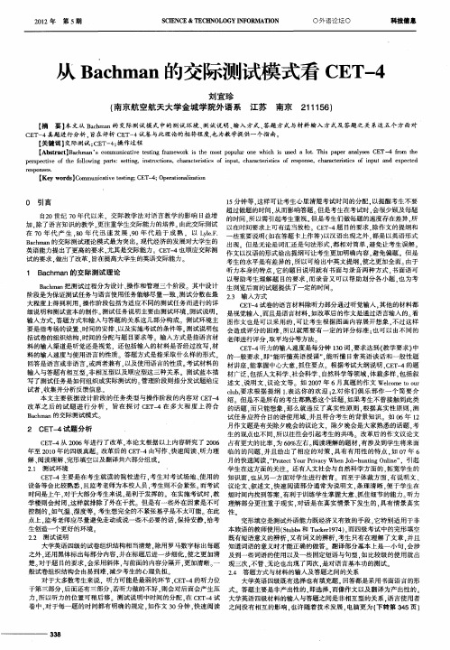 从Bachman的交际测试模式看CET-4