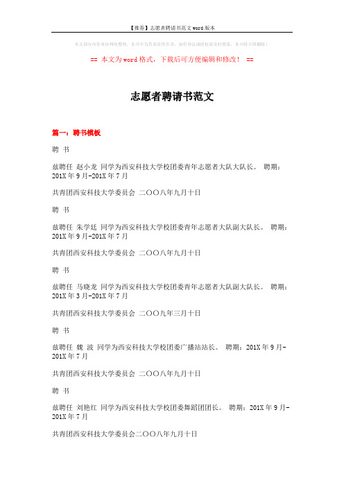 【推荐】志愿者聘请书范文word版本 (3页)