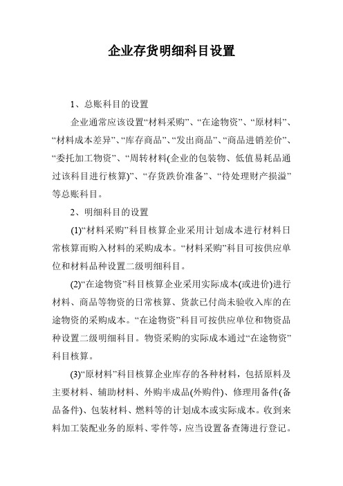企业存货明细科目设置
