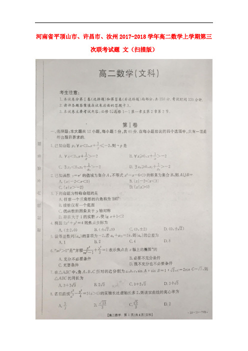 河南省平顶山市、许昌市、汝州2017-2018学年高二数学上学期第三次联考试题 文(扫描版)