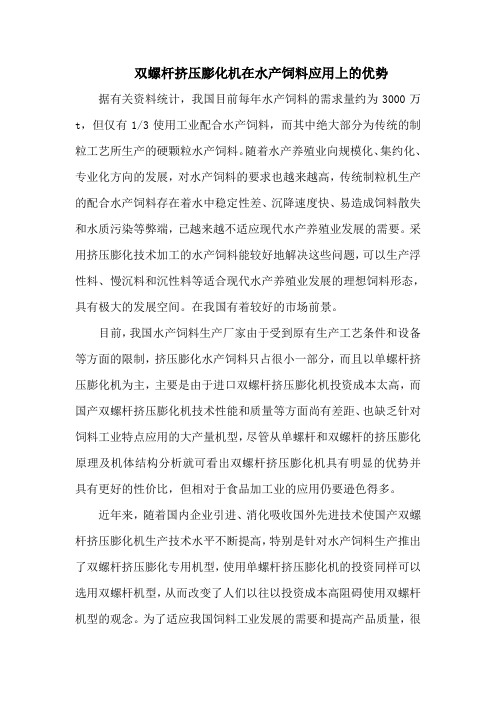 双螺杆挤压膨化机在水产饲料应用上的优势