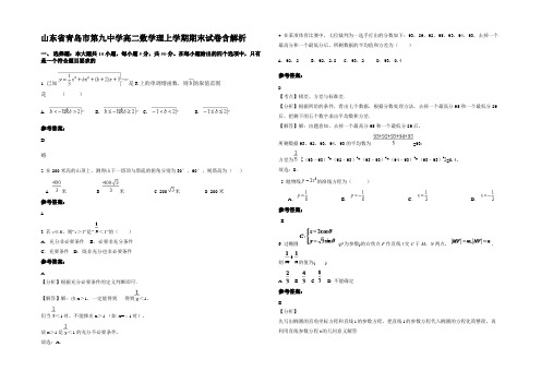 山东省青岛市第九中学高二数学理上学期期末试卷含解析