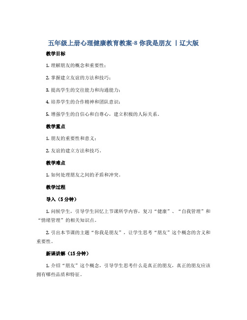 五年级上册心理健康教育教案-8你我是朋友 ｜辽大版