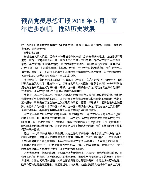 预备党员思想汇报2018年5月：高举进步旗帜,推动历史发展