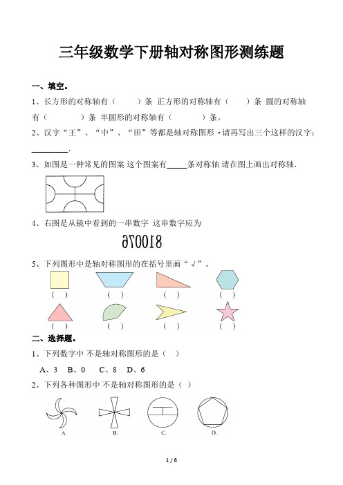 三年级数学下册轴对称图形测练题