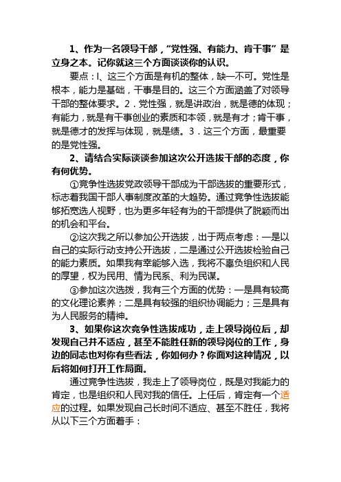 领导干部面试试题