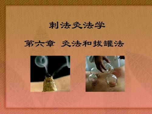 灸法和拔罐法