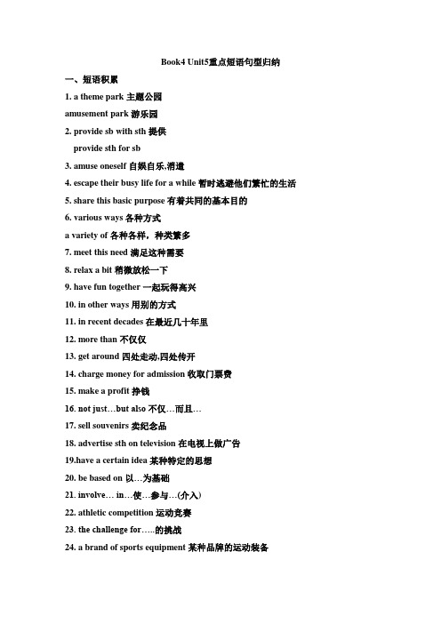 人教版高中英语必修4 Book4 Unit5重点短语句型归纳
