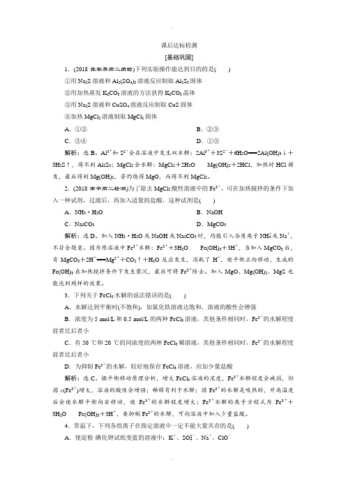 苏教版化学选修四试题：专题3 第三单元 盐类的水解 第2课时课后达标检测 Word版含答案
