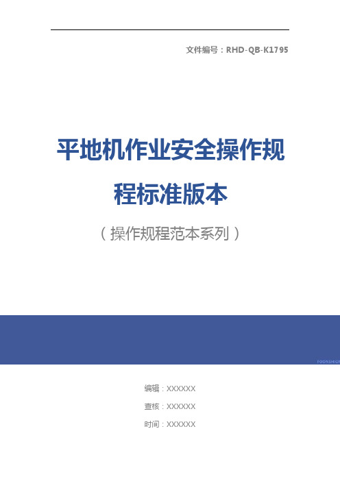 平地机作业安全操作规程标准版本