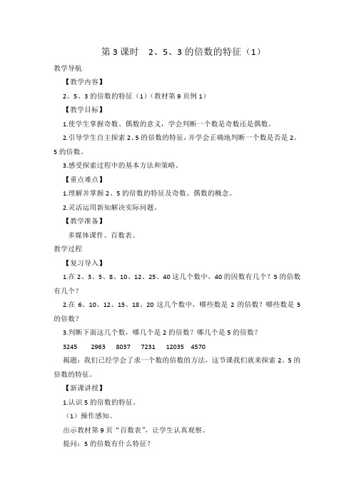 《2、5、3的倍数的特征》第一课时教案