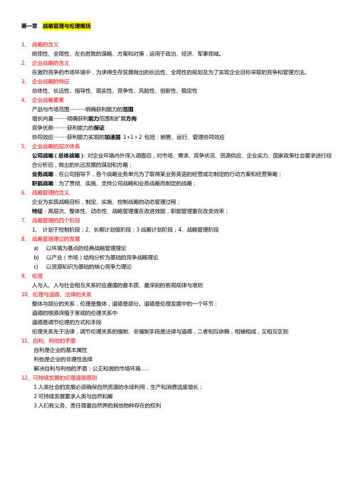 战略管理与伦理知识点汇总1-7章