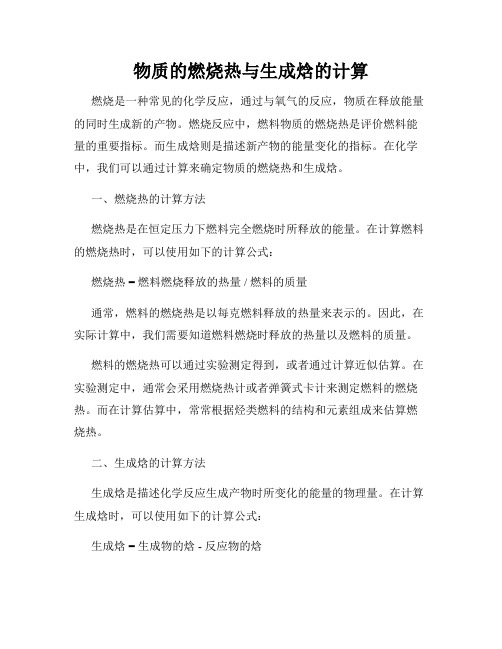 物质的燃烧热与生成焓的计算