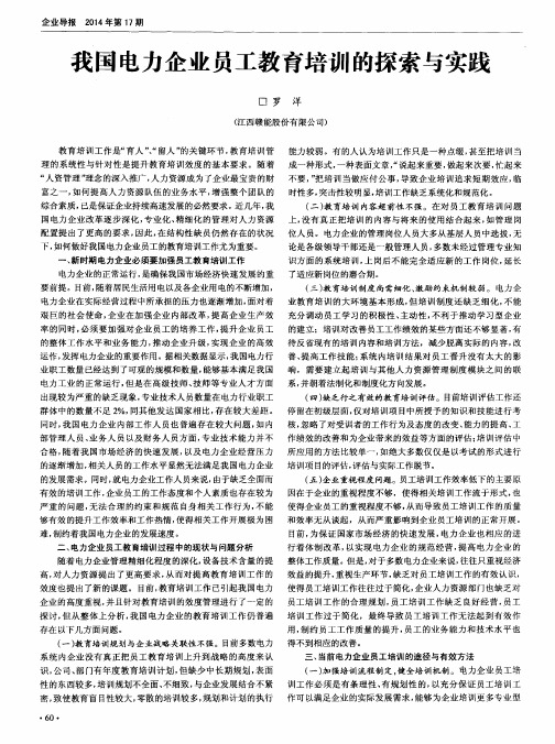 我国电力企业员工教育培训的探索与实践