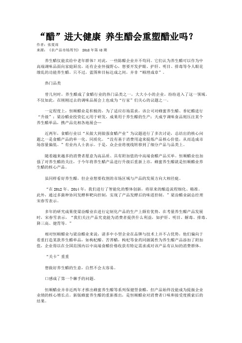 “醋”进大健康 养生醋会重塑醋业吗？