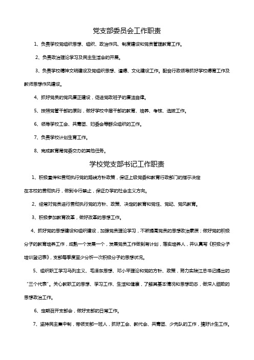 党支部委员的职责