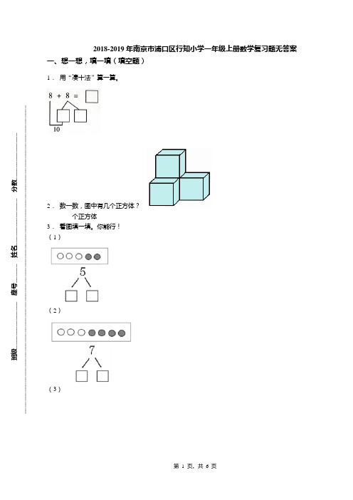 2018-2019年南京市浦口区行知小学一年级上册数学复习题无答案