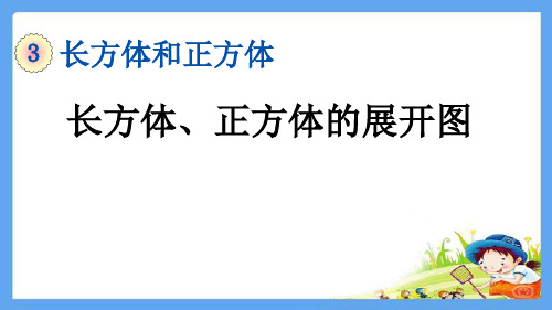 人教部编版五年级数学下册《3.2.1 长方体、正方体的展开图》精品PPT优质课件