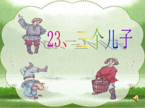 许洁《三个儿子》资料