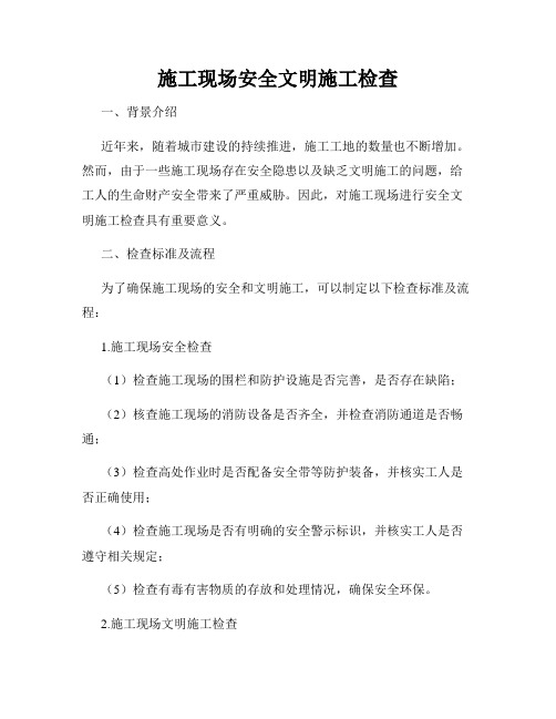 施工现场安全文明施工检查