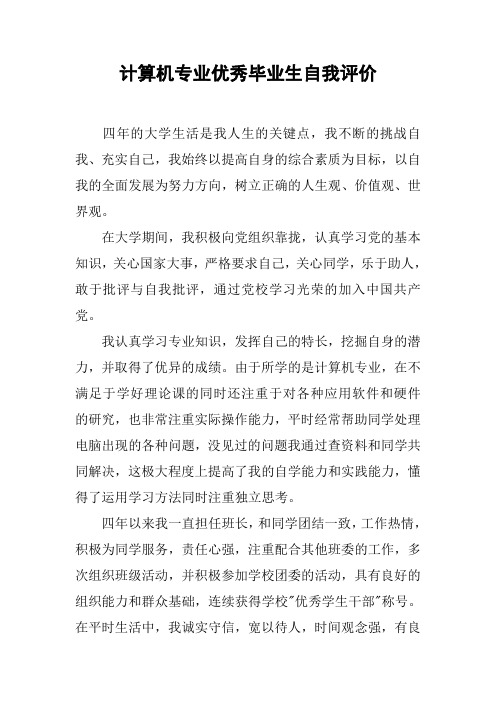计算机专业优秀毕业生自我评价