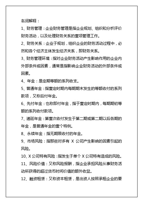 2020年(财务知识)南财财务管理期末复习