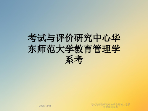 考试与评价研究中心华东师范大学教育管理学系考