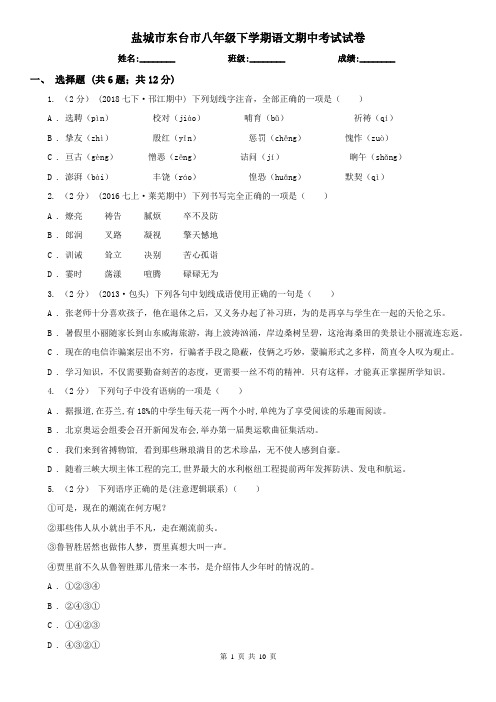 盐城市东台市八年级下学期语文期中考试试卷