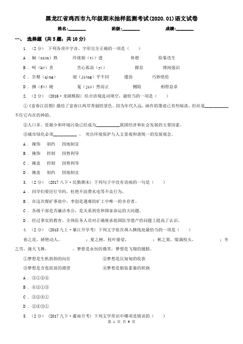 黑龙江省鸡西市九年级期末抽样监测考试(2020.01)语文试卷