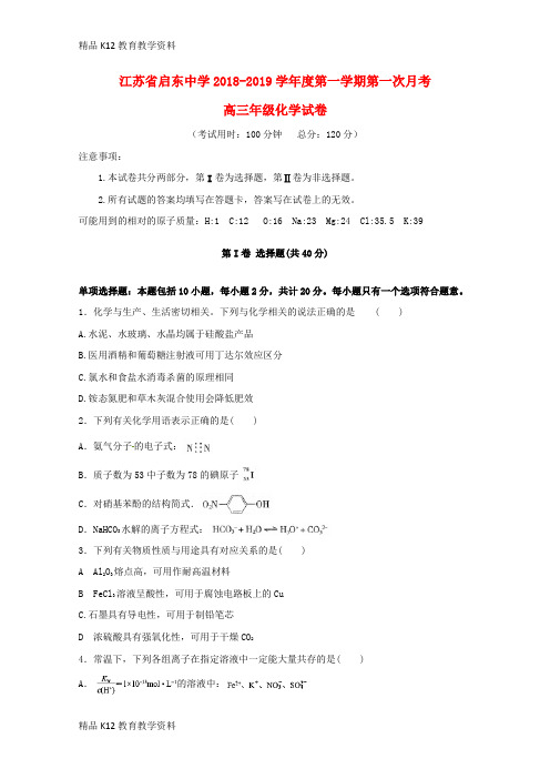 【配套K12】[学习]江苏省启东中学2019届高三化学上学期第一次月考试题