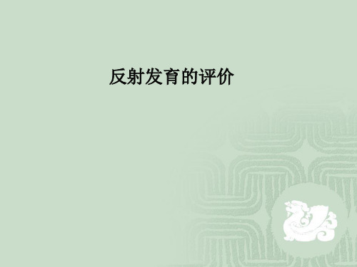 反射发育的评价