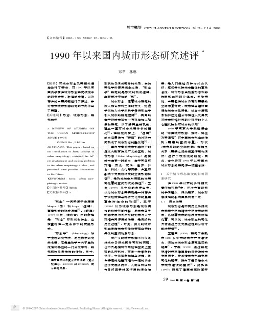 1990年以来国内城市形态研究述评