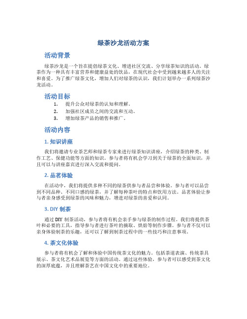 绿茶沙龙活动方案