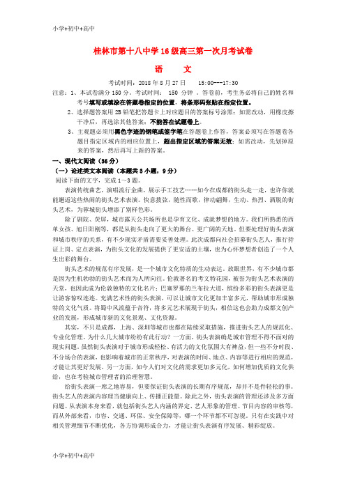 教育最新K12广西桂林市第十八中学2019届高三语文上学期第一次月考试题