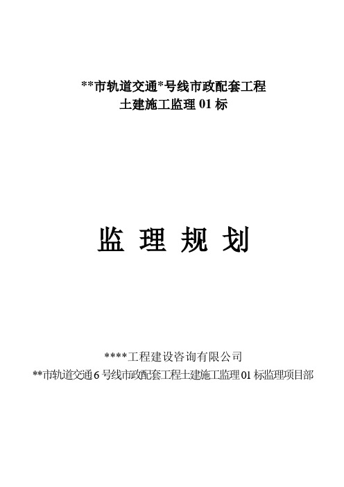 地铁车站工程监理规划