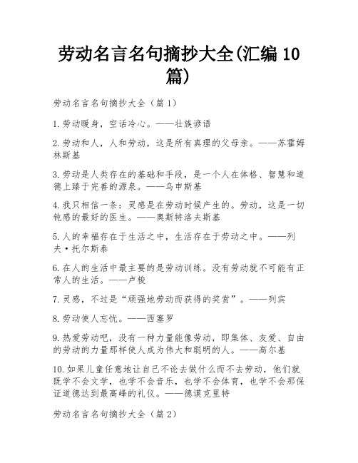 劳动名言名句摘抄大全(汇编10篇)